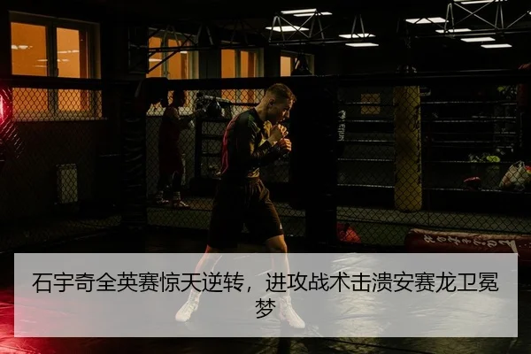石宇奇全英赛惊天逆转，进攻战术击溃安赛龙卫冕梦